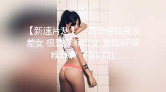 《最新流出?极品反差婊》万人追踪推特上流社会白富美SS级身材女神【海绵爸爸】淫乱私拍~各路金主参加4P群P女女不堪入目