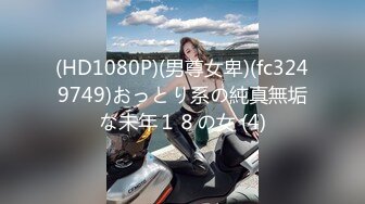 (HD1080P)(男尊女卑)(fc3249749)おっとり系の純真無垢な未年１８の女 (4)