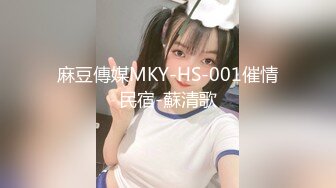 麻豆傳媒 MCY0230 屌絲尾隨強上心儀女同事 李蓉蓉