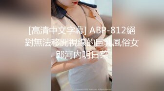 STP34285 梅西恩 【全裸入鏡首次道具上場 】強迫後庭侵入 開發美巨乳素人 素人の肛門開發 磾姐烯