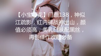 【小宝寻花】门票138，神似江疏影，红内裤战神出山，颜值必须高，美乳白肤配黑丝，再创佳作收藏必备