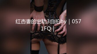 红杏妻的出轨3自拍by｜0571FQ｜