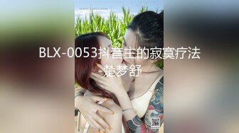 BLX-0053抖音主的寂寞疗法-楚梦舒