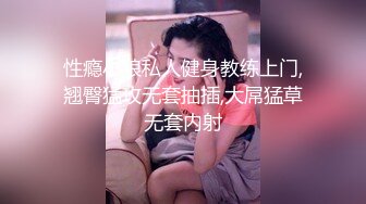 性瘾小狼私人健身教练上门,翘臀猛攻无套抽插,大屌猛草无套内射