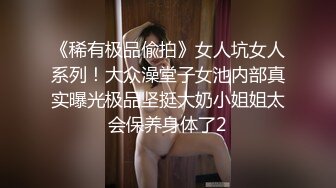 《稀有极品偸拍》女人坑女人系列！大众澡堂子女池内部真实曝光极品坚挺大奶小姐姐太会保养身体了2