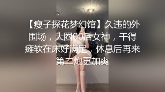 能让你秒硬的小仙女【恬淡如雅】在公司里自慰，躲进女厕里自慰抠逼，这魔鬼般的身材谁受得了，真想捏爆她的大奶子