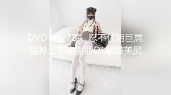 DVDMS-784  忍不住用巨屌猛幹土下座謝罪OL緊緻美尻