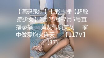 【源码录制】七彩主播【超敏感少女】6月15号-7月5号直播录播☑️黄发气质美女☑️家中做爱炮火连天☑️【117V】 (37)