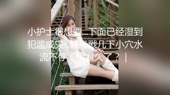 【新片速遞】 淫荡小母狗露出调教✅超嫩反差小学妹『萌犬一只』被主人戴上跳蛋校园露出 教室紫薇 想怎么玩就怎么玩 配合度满分3[2.55G/MP4/01:49:57]