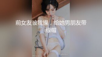 穷人女神富人母狗，推特实力调教大神♡♥【宝马】♡♥私拍全集，颜值身材气质天花板空姐白天服务客人晚上服务主人 (7)