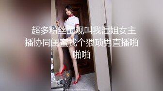   超多粉丝围观叫我湿姐女主播协同闺蜜找个猥琐男直播啪啪啪