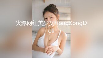 火爆网红美少女HongKongDoll