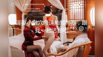 高端頂級！稀有貴圈三點全露Cospaly推特女神 天價會員流出