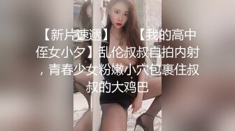 【新片速遞】   ✨【我的高中侄女小夕】乱伦叔叔自拍内射，青春少女粉嫩小穴包裹住叔叔的大鸡巴