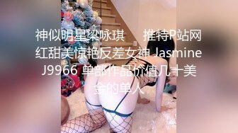 南京美术术 专约良家大神『jaacckk999』最新流出古典舞学妹 白富美留学生 白虎小萝莉 众多骚婊 羡慕大神的钞能力 夜夜做新郎 (5)