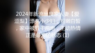 2024年新流出良家人妻【爱涩梨】漂亮小少妇，粉嫩白皙，家中被狂干两炮，主动热情正是最浪的状态 (1)