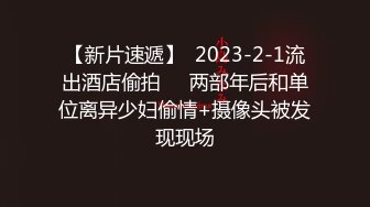 麻花辫颜值模特和炮友激情大战 黑色网袜揉捏大白奶子 翘起屁股展示一线天肥逼 后入美臀从下往上视角拍摄