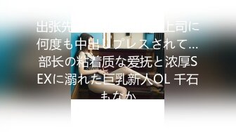 出张先の相部屋で巨汉上司に何度も中出しプレスされて…部长の粘着质な爱抚と浓厚SEXに溺れた巨乳新人OL 千石もなか