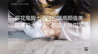 重口调教露脸眼镜妹子，素颜骚货被胖大叔爆菊花，灌肠，后入女上位爆菊