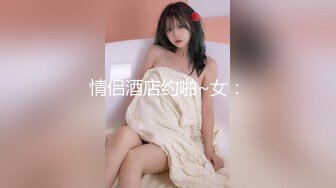 ❤️√小情侣出租打炮清纯女友苦苦哀求“不要拍”被操爽了以后怎么弄都行 完美露脸 