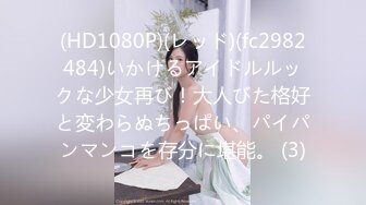 (HD1080P)(レッド)(fc2982484)いかけるアイドルルックな少女再び！大人びた格好と変わらぬちっぱい、パイパンマンコを存分に堪能。 (3)