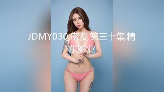 JDMY030.密友.第三十集.精东影业