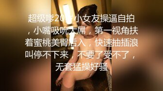 超级嗲20岁小女友操逼自拍，小嘴吸吮大屌，第一视角扶着蜜桃美臀后入，快速抽插浪叫停不下来，不要了受不了，无套猛操好骚