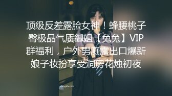 顶级反差露脸女神！蜂腰桃子臀极品气质御姐【兔兔】VIP群福利，户外男厕露出口爆新娘子妆扮享受洞房花烛初夜