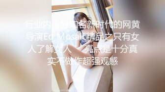 行业内十分知名新时代的网黄导演Ed Mosaic精品之只有女人了解女人☀️亮点是十分真实不做作超强观感