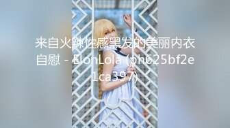 来自火辣性感黑发的美丽内衣自慰 - ElonLola (ph625bf2e1ca397)