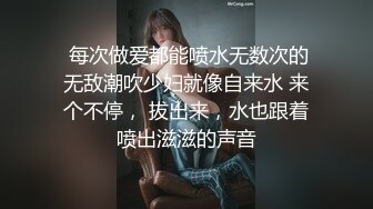  每次做爱都能喷水无数次的无敌潮吹少妇就像自来水 来个不停， 拔出来，水也跟着喷出滋滋的声音