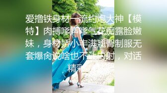 爱撸铁身材一流约炮大神【模特】肉搏嗲声嗲气花痴露脸嫩妹，身材娇小丰满翘臀制服无套爆肏说啥也不让内射，对话精彩 (4)