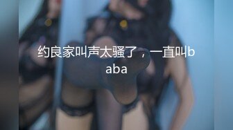 约良家叫声太骚了，一直叫baba