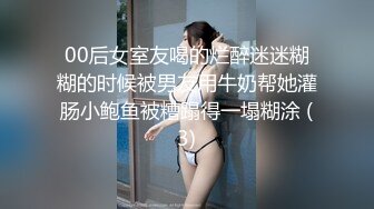 00后女室友喝的烂醉迷迷糊糊的时候被男友用牛奶帮她灌肠小鲍鱼被糟蹋得一塌糊涂 (3)