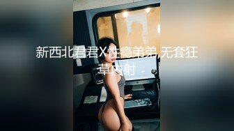 新西北君君X性瘾弟弟,无套狂草内射