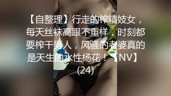 【自整理】行走的榨精妓女，每天丝袜高跟不重样，时刻都要榨干男人，风骚的老婆真的是天生的水性杨花！【NV】 (24)