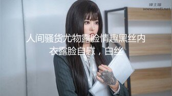 【极品推特巨乳】最美网红『过气的高高』极品反差婊啪啪喝圣水性爱私拍流出 朋友圈魅惑私拍 高清200P 高清720P版