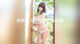 ☆★11月最新推特顶级绿帽长腿翘臀骚妇刷锅第一人【家有娇妻】私拍，户外露出约单男3P4P道具双通，场面炸裂相当开放 (8)