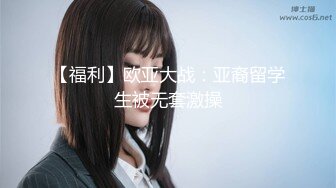 【福利】欧亚大战：亚裔留学生被无套激操