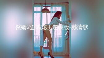  『頂級無碼』萝莉控 可爱学妹