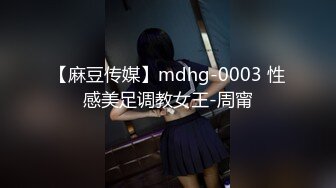 【麻豆传媒】mdhg-0003 性感美足调教女王-周甯