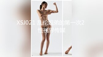 XSJ021 乱伦姐弟的第一次2 性视界传媒