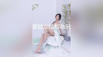 豪放女啥都敢玩