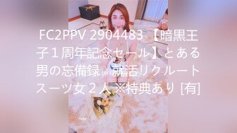 FC2PPV 2904483 【暗黒王子１周年記念セール】とある男の忘備録　就活リクルートスーツ女２人 ※特典あり [有]