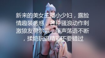 《最新✿购买精品》超顶大尺度！假面舞团极品身材无毛性感御姐超会版，各种情趣露奶露逼劲曲扭腰顶胯各种挑逗，撸点很高