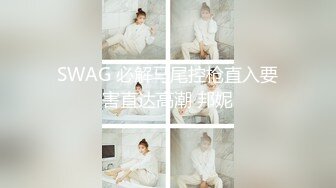 SWAG 必解马尾控枪直入要害直达高潮 邦妮