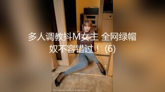 多人调教抖M女主 全网绿帽奴不容错过！ (6)