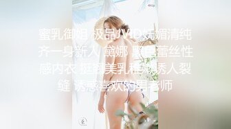 蜜乳御姐 极品JVID妩媚清纯齐一身新人 黛娜 黑色蕾丝性感内衣 挺翘美乳稚嫩诱人裂缝 诱惑喜欢的男老师