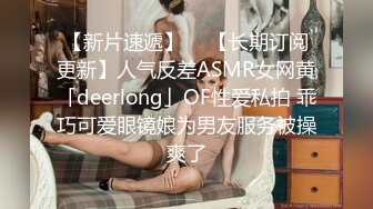 【新片速遞】  ✨【长期订阅更新】人气反差ASMR女网黄「deerlong」OF性爱私拍 乖巧可爱眼镜娘为男友服务被操爽了