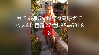 ガチん娘Gachi899実録ガチハメ41-香澄27歳b85w63h88